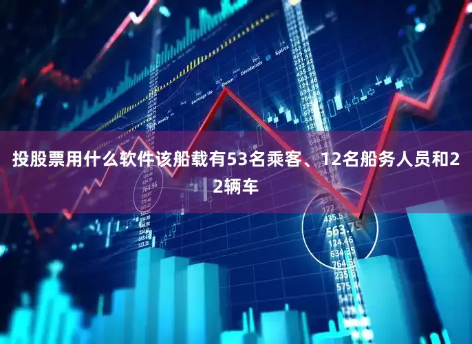投股票用什么软件该船载有53名乘客、12名船务人员和22辆车
