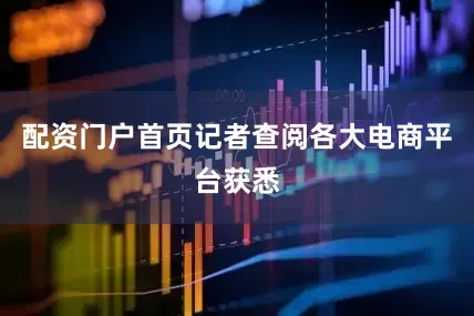 配资门户首页记者查阅各大电商平台获悉