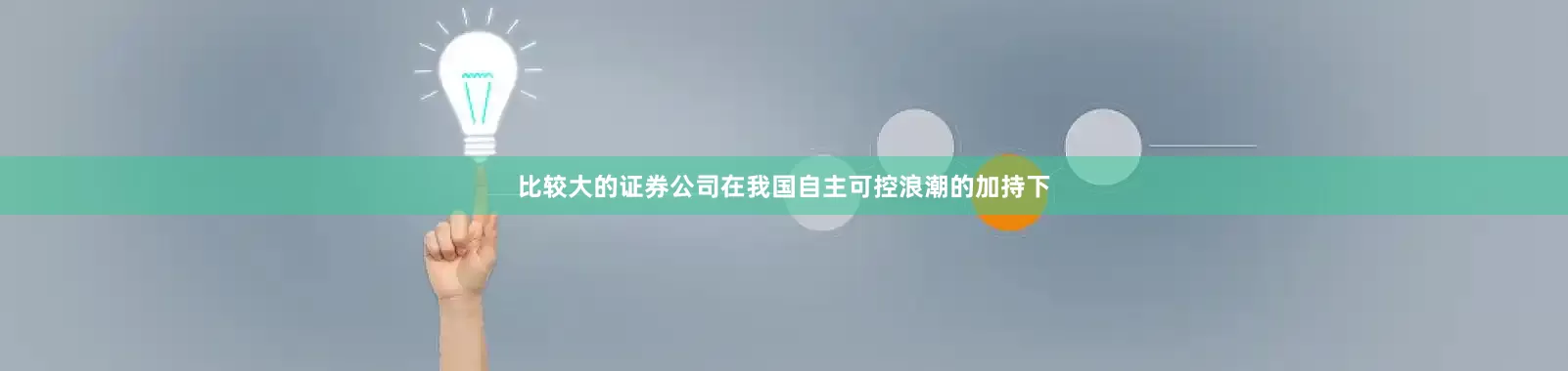比较大的证券公司在我国自主可控浪潮的加持下