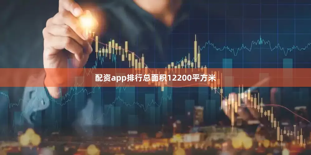 配资app排行总面积12200平方米