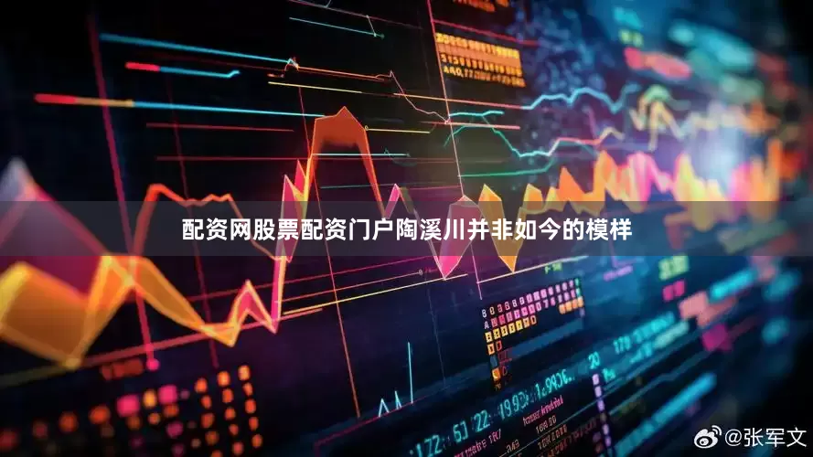 配资网股票配资门户陶溪川并非如今的模样