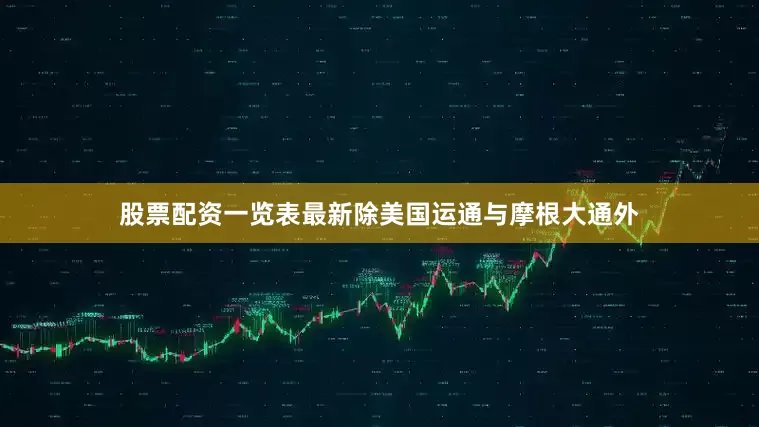 股票配资一览表最新　　除美国运通与摩根大通外