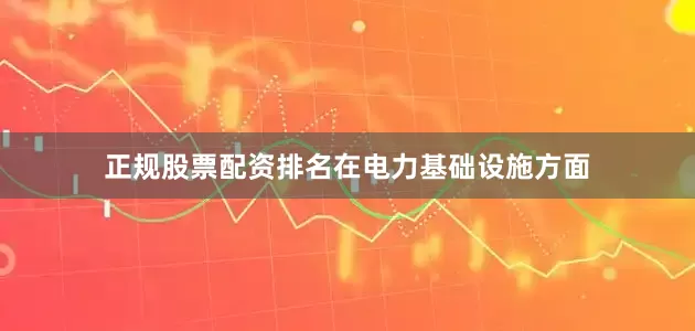 正规股票配资排名　　在电力基础设施方面