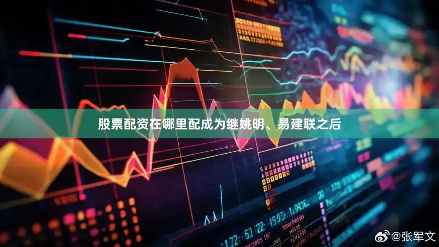 股票配资在哪里配成为继姚明、易建联之后