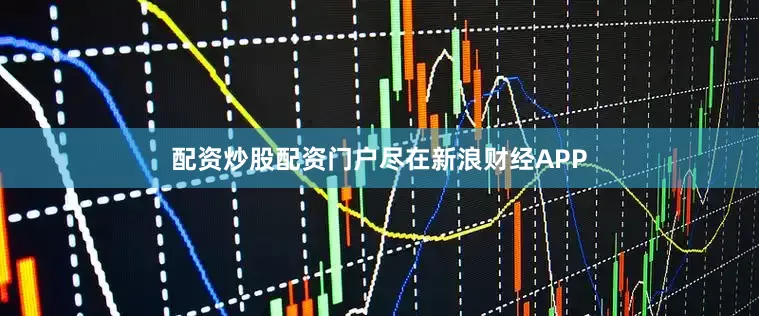 配资炒股配资门户尽在新浪财经APP