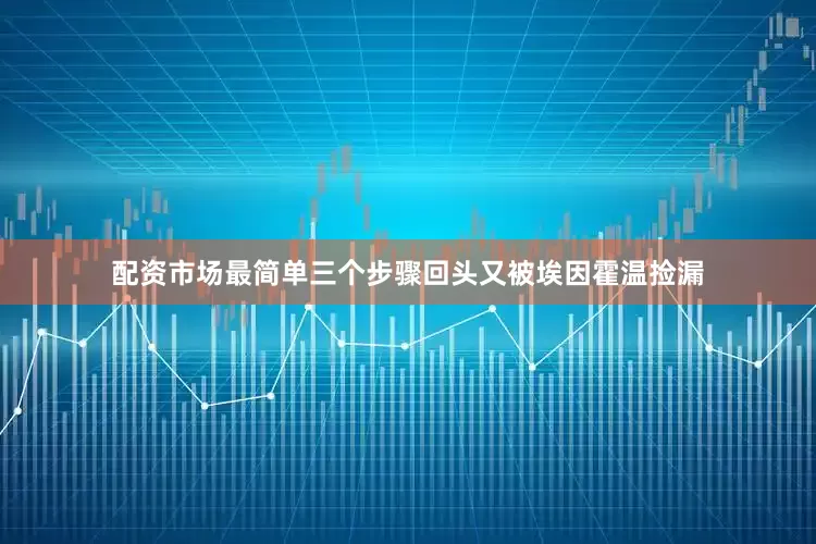 配资市场最简单三个步骤回头又被埃因霍温捡漏