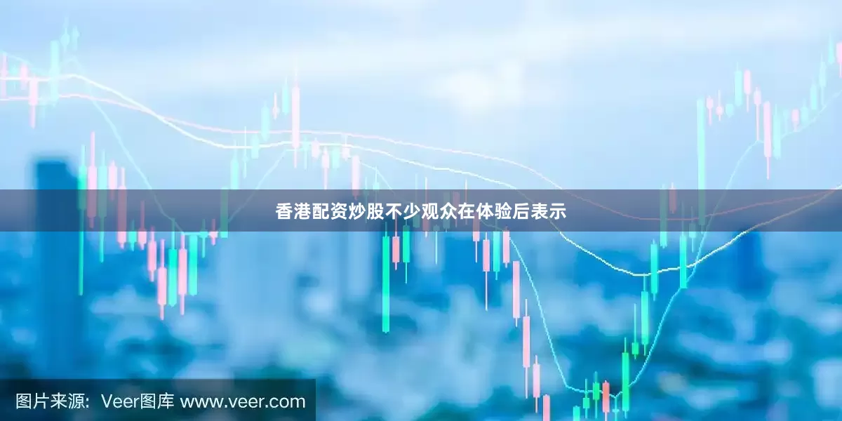 香港配资炒股不少观众在体验后表示