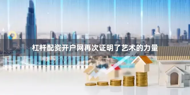 杠杆配资开户网再次证明了艺术的力量