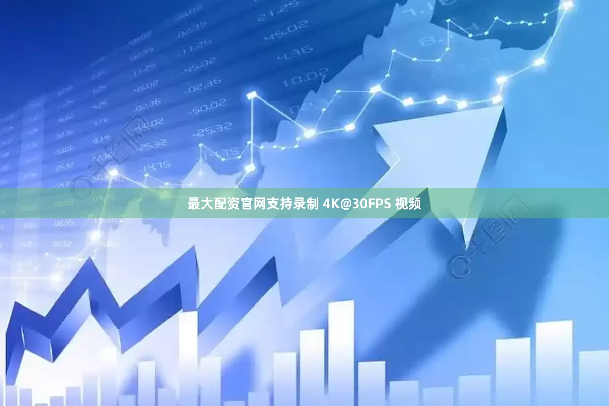 最大配资官网支持录制 4K@30FPS 视频