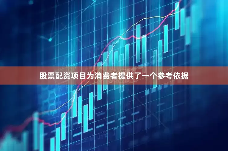 股票配资项目为消费者提供了一个参考依据
